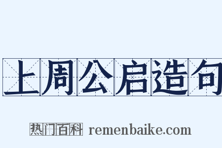 上周公启造句是什么意思的图片